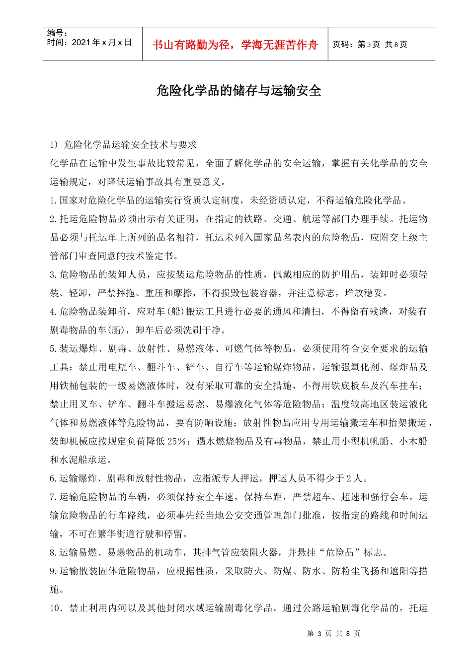 危险化学品的储存与运输安全_第3页