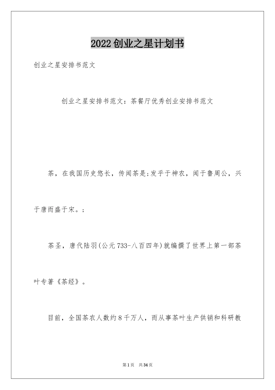 2024创业之星计划书_第1页