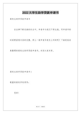 2024大学生助学贷款申请书_1