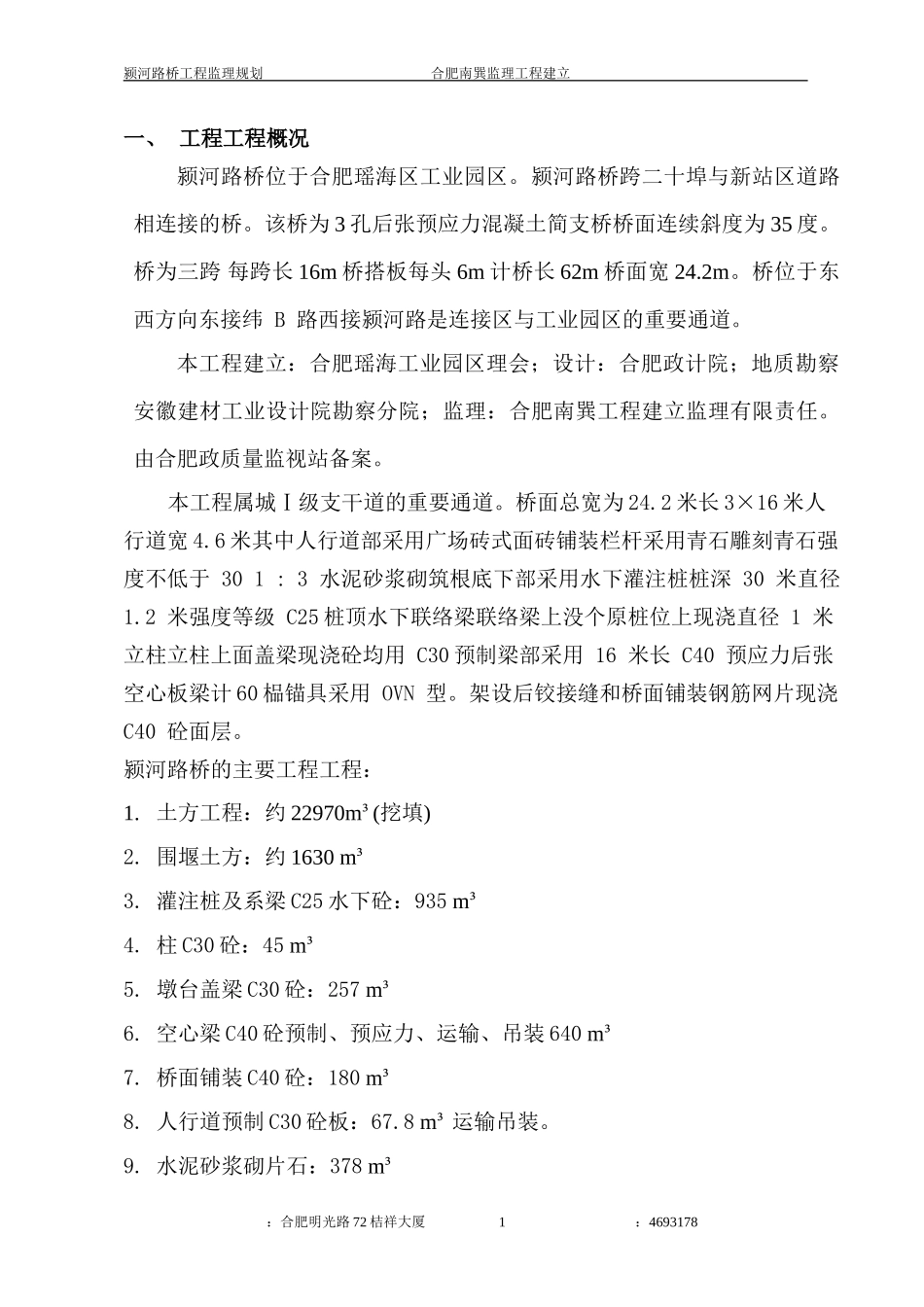 路桥监理规划_第1页