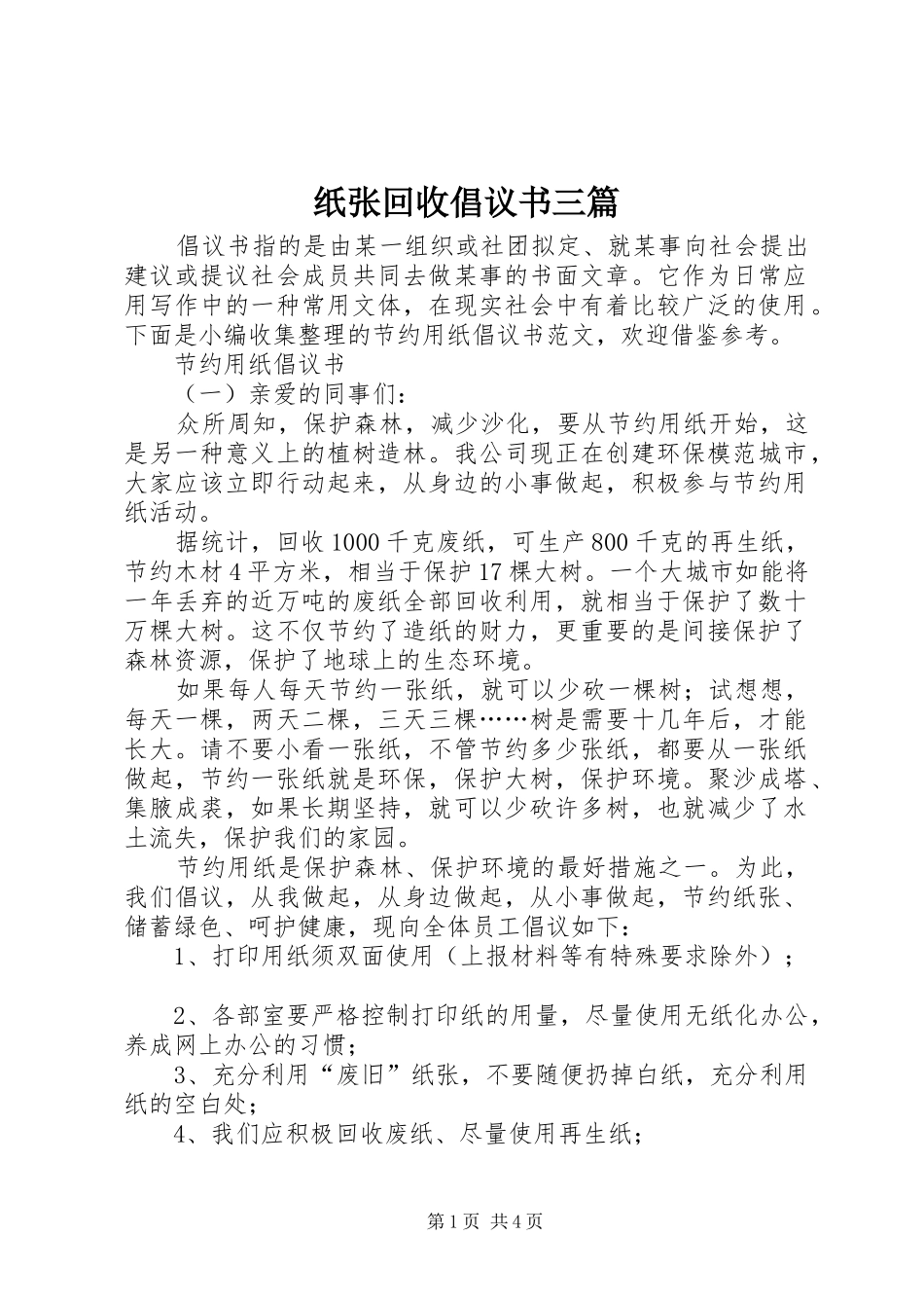 纸张回收倡议书三篇_第1页