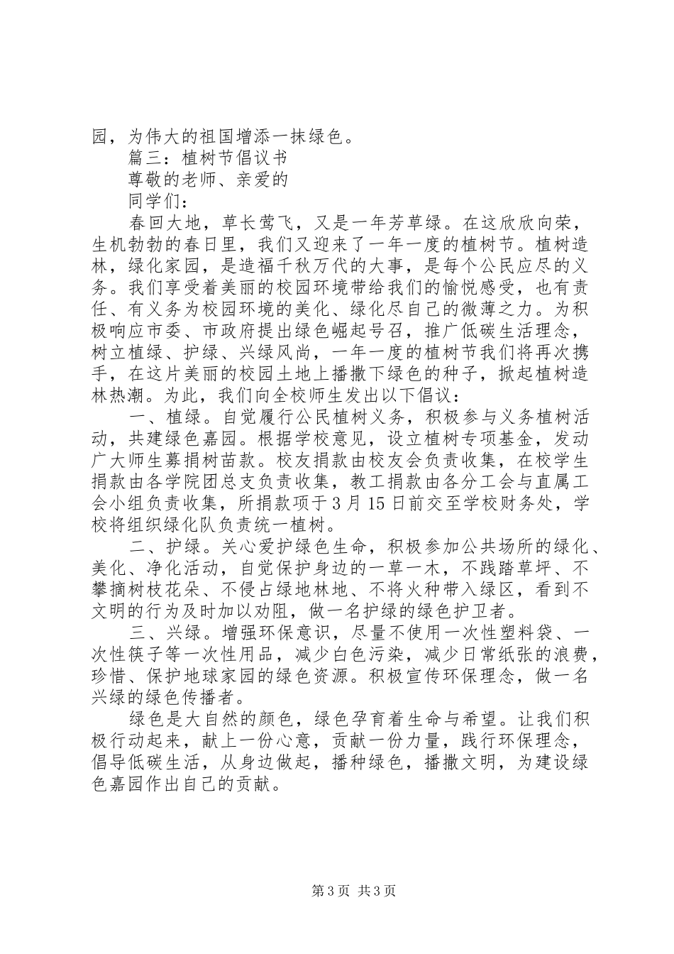 植树节倡议书三篇植树节精选_第3页