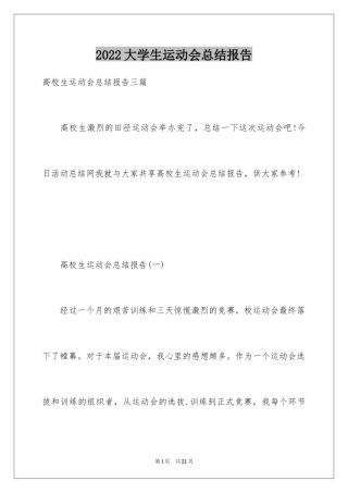 2024大学生运动会总结报告