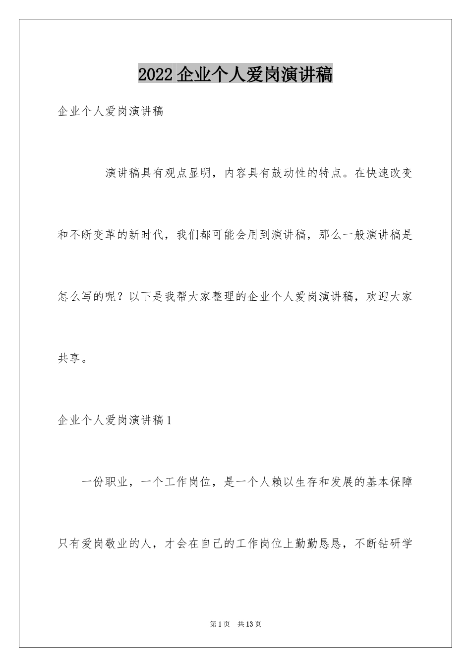 2024企业个人爱岗演讲稿_第1页