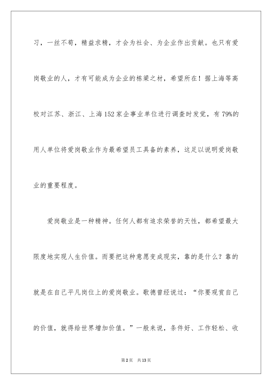 2024企业个人爱岗演讲稿_第2页