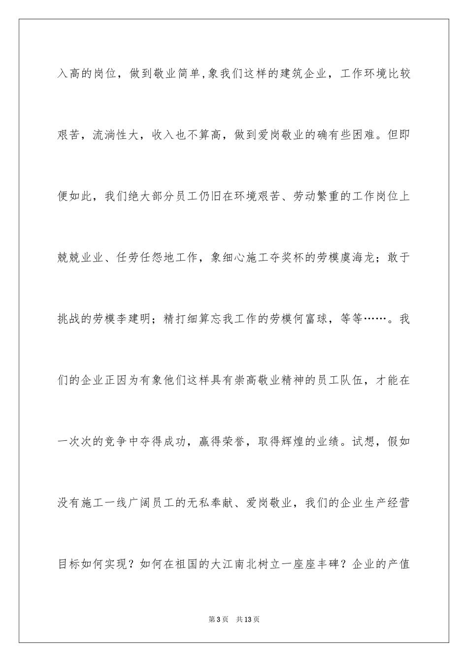 2024企业个人爱岗演讲稿_第3页