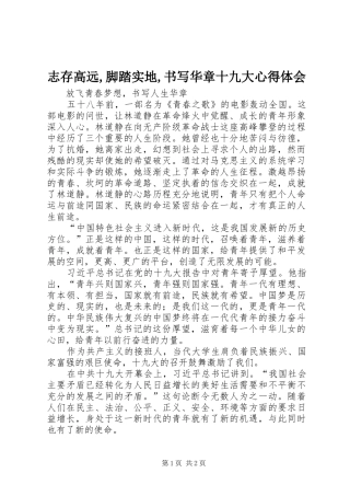 志存高远,脚踏实地,书写华章十九大体会心得