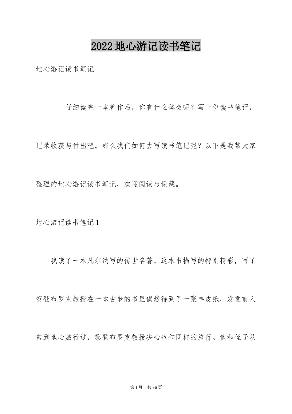 2024地心游记读书笔记_1_第1页