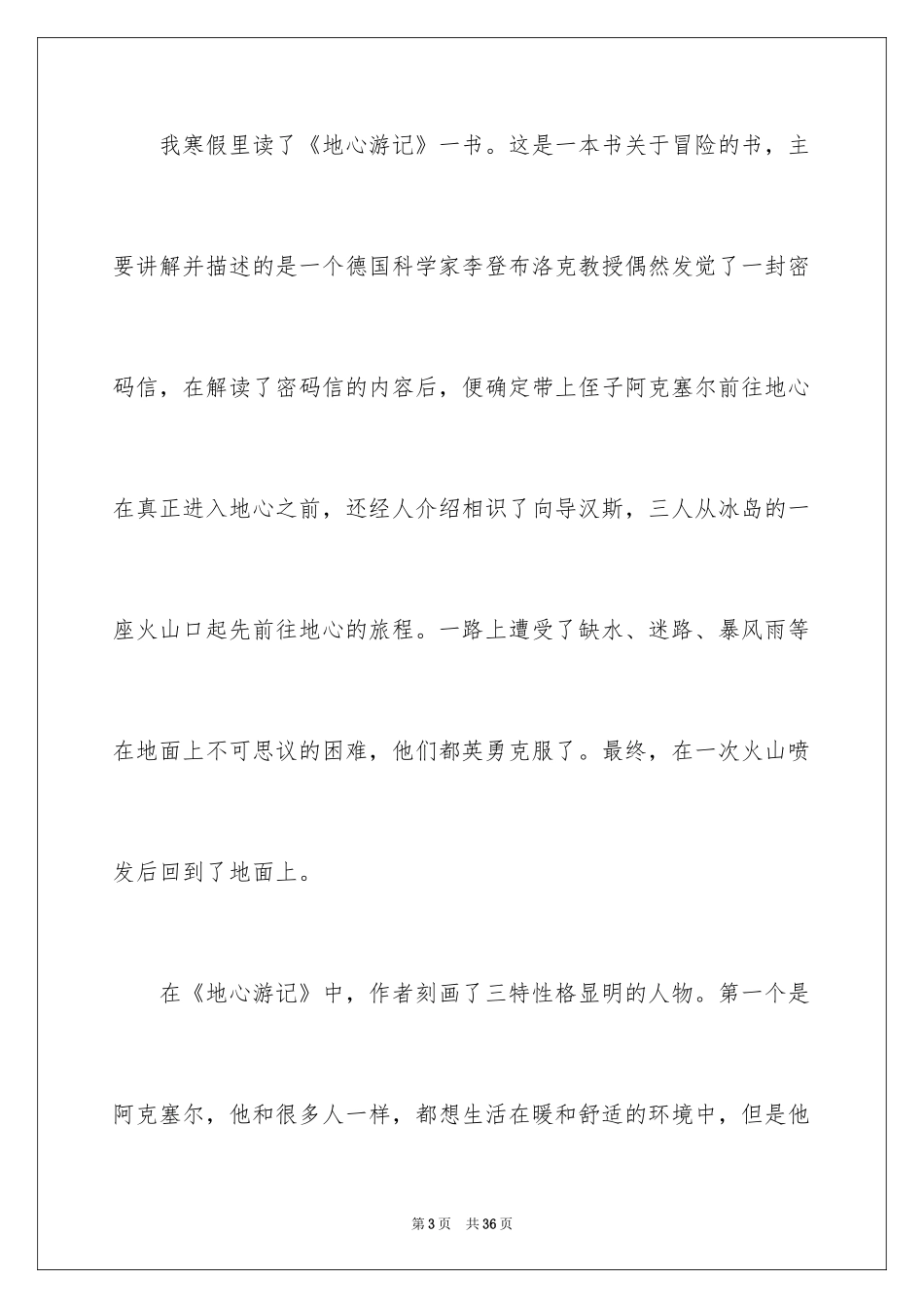2024地心游记读书笔记_1_第3页