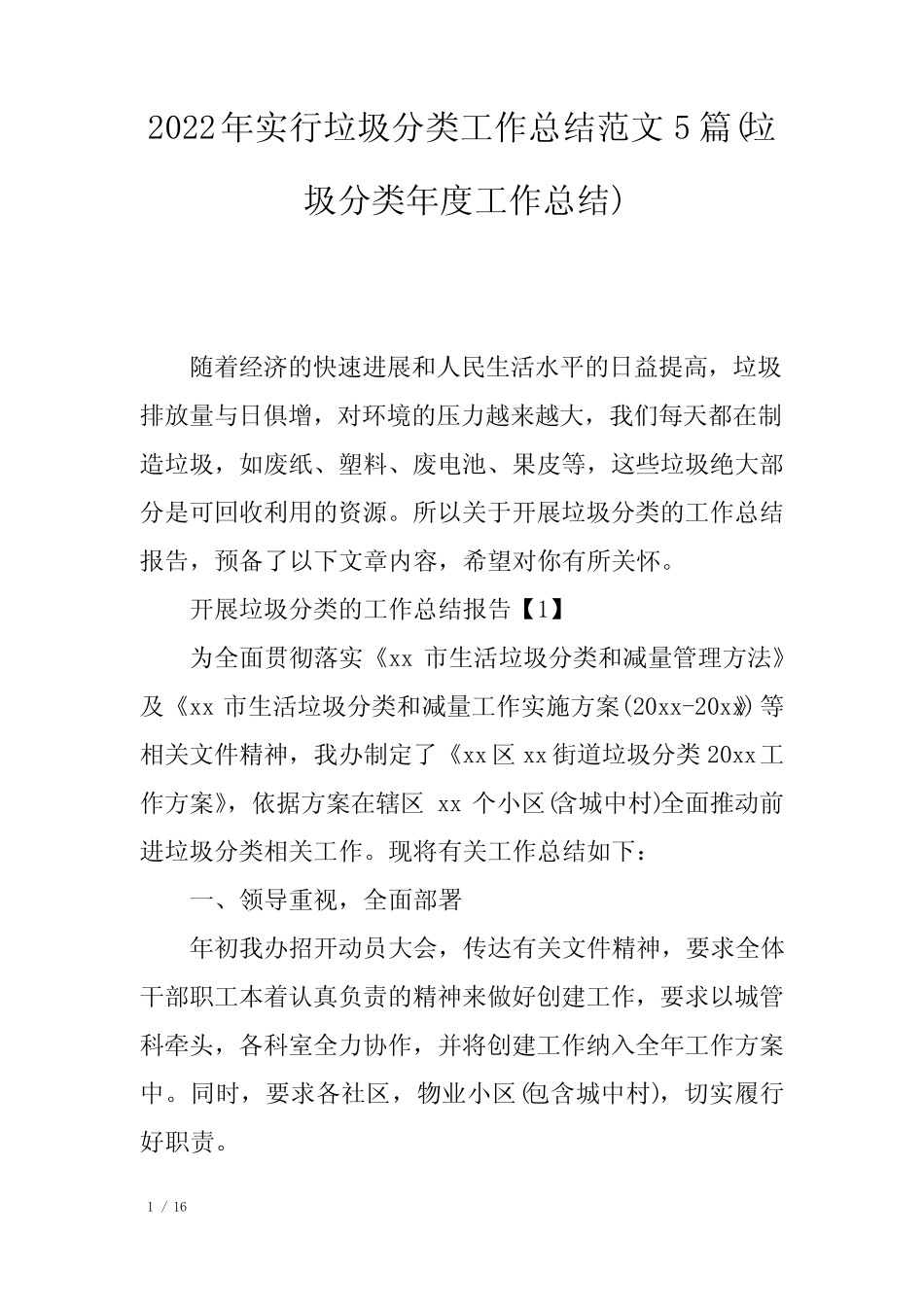 2022年实行垃圾分类工作总结范文5篇(垃圾分类年度工作总结) _第1页