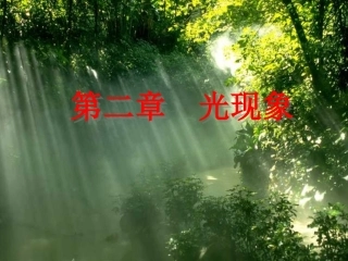 光现象PPT