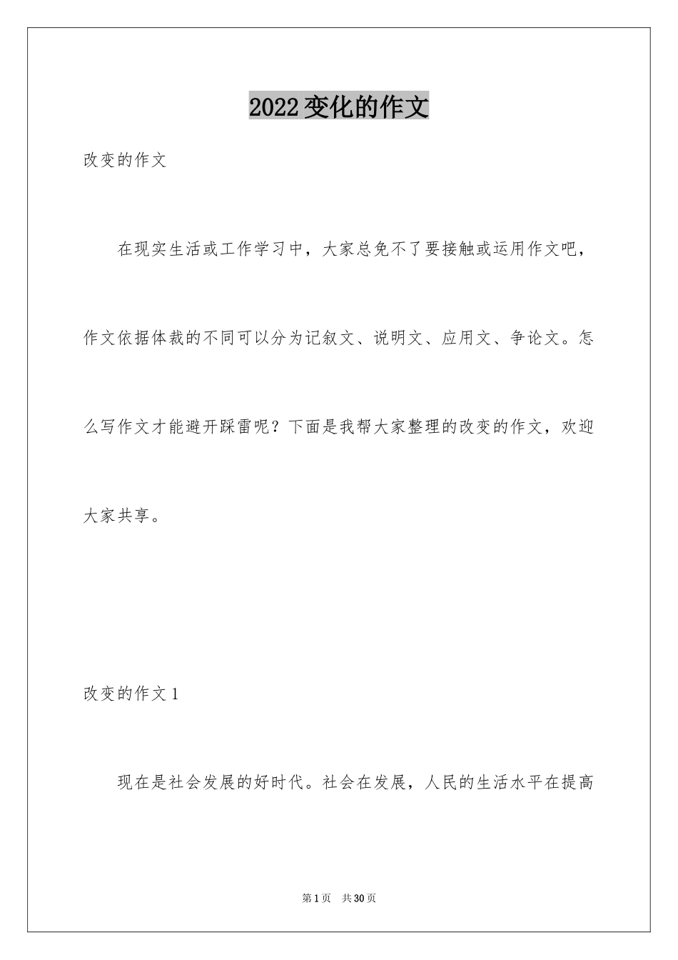 2024变化的作文_第1页