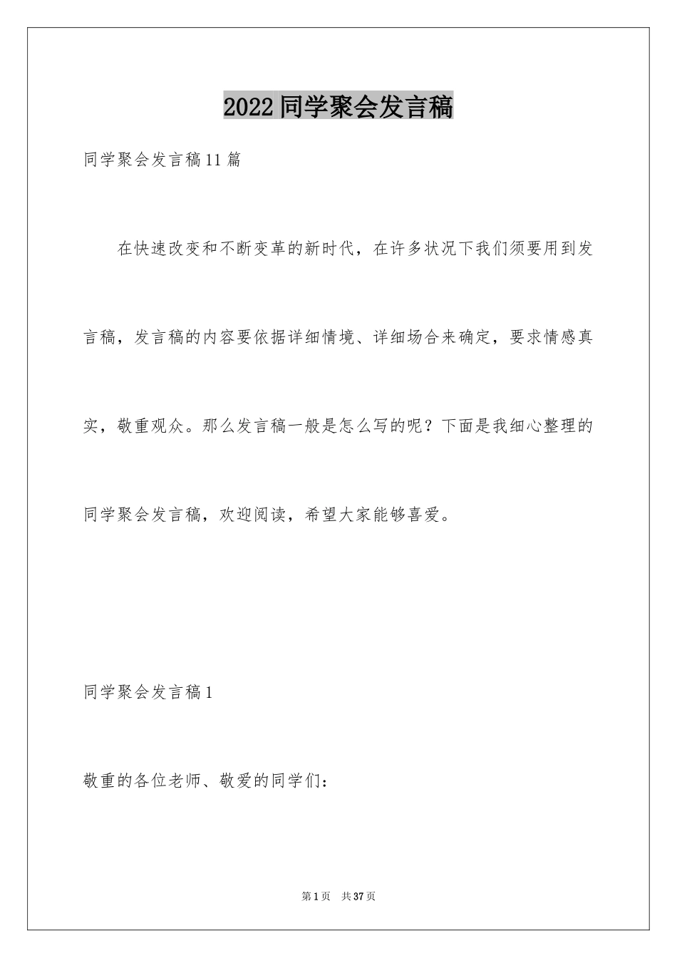 2024同学聚会发言稿_183_第1页