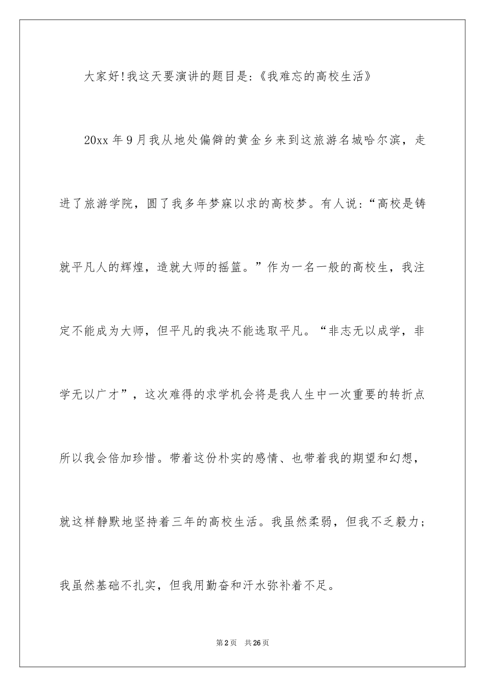2024大学生演讲稿_1596_第2页