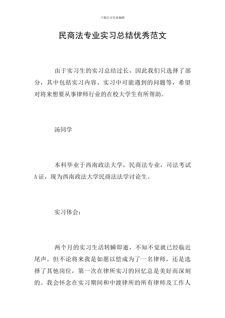 民商法专业实习总结优秀范文_第1页