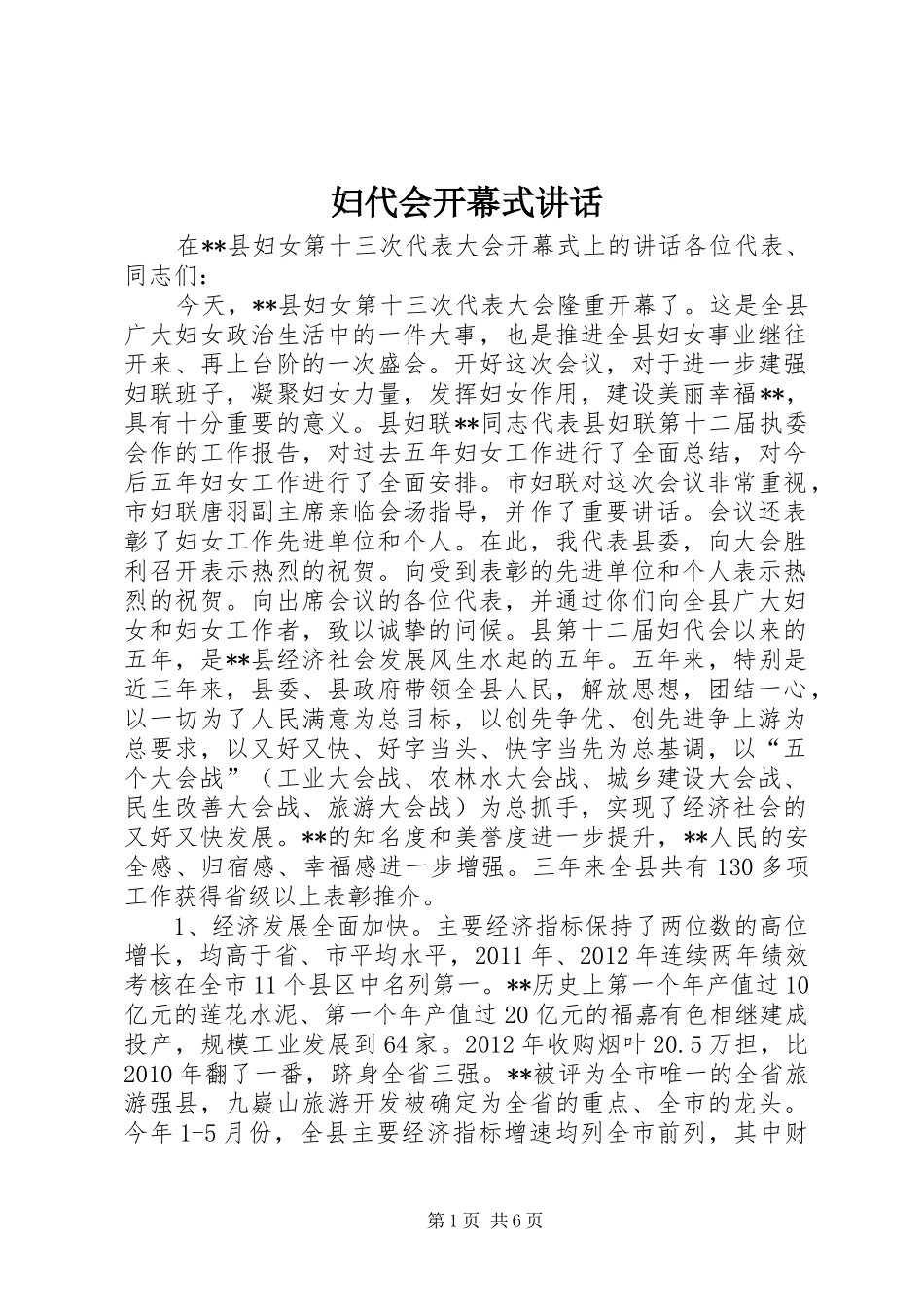 妇代会开幕式讲话发言_第1页