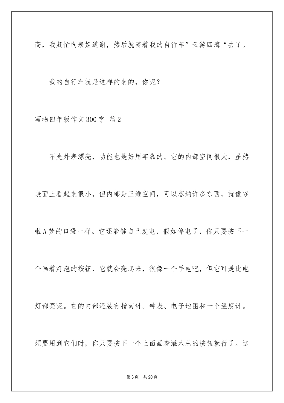 2024写物四年级作文300字_1_第3页