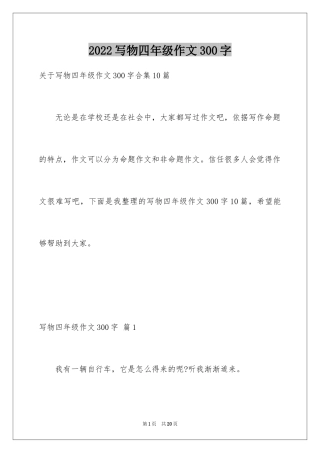 2024写物四年级作文300字_1