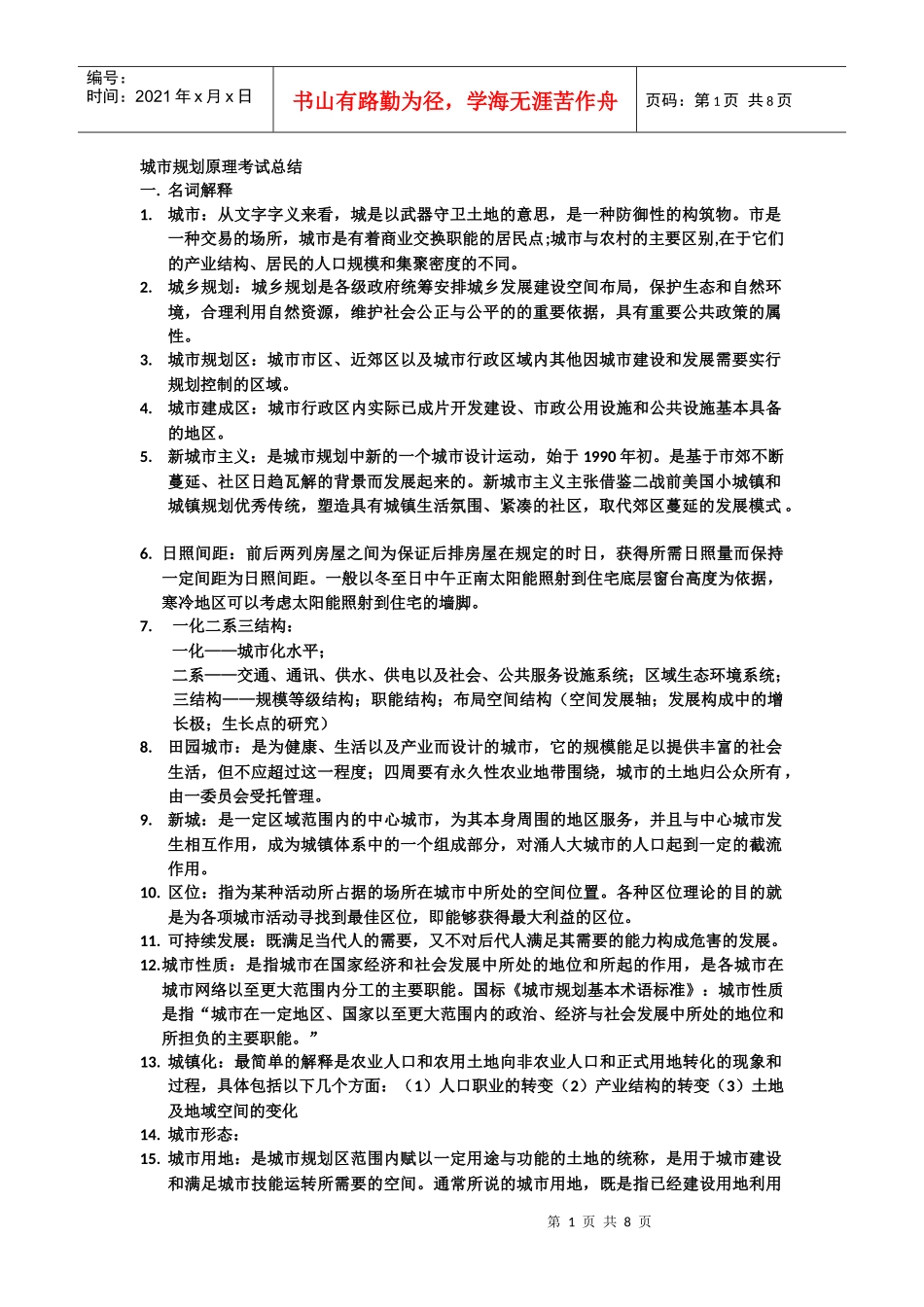 城市规划原理考试总结_第1页