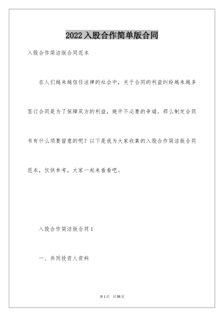 2024入股合作简单版合同