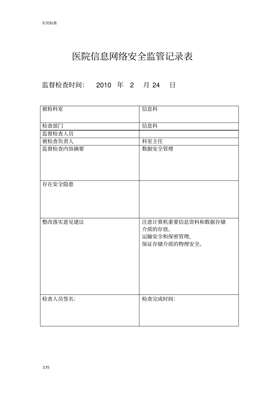 医院信息安全系统监管记录簿表_第1页