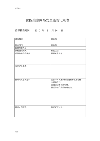 医院信息安全系统监管记录簿表