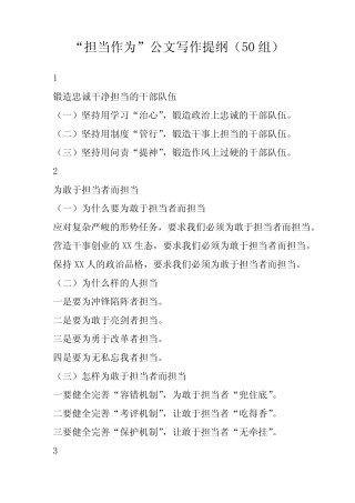 “担当作为”公文写作提纲(50组) 
