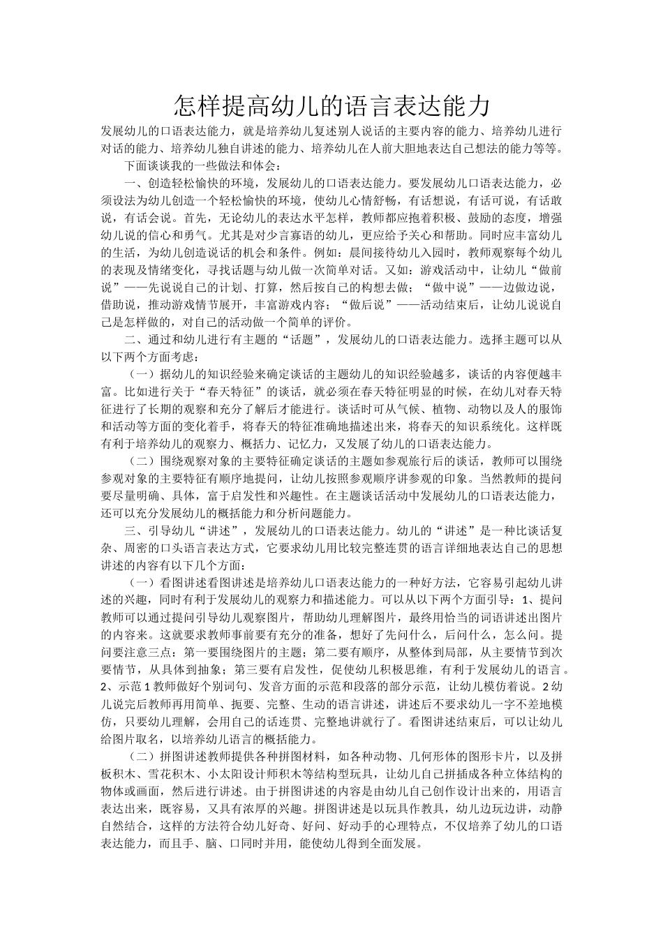 怎样提高幼儿的语言表达能力_第1页