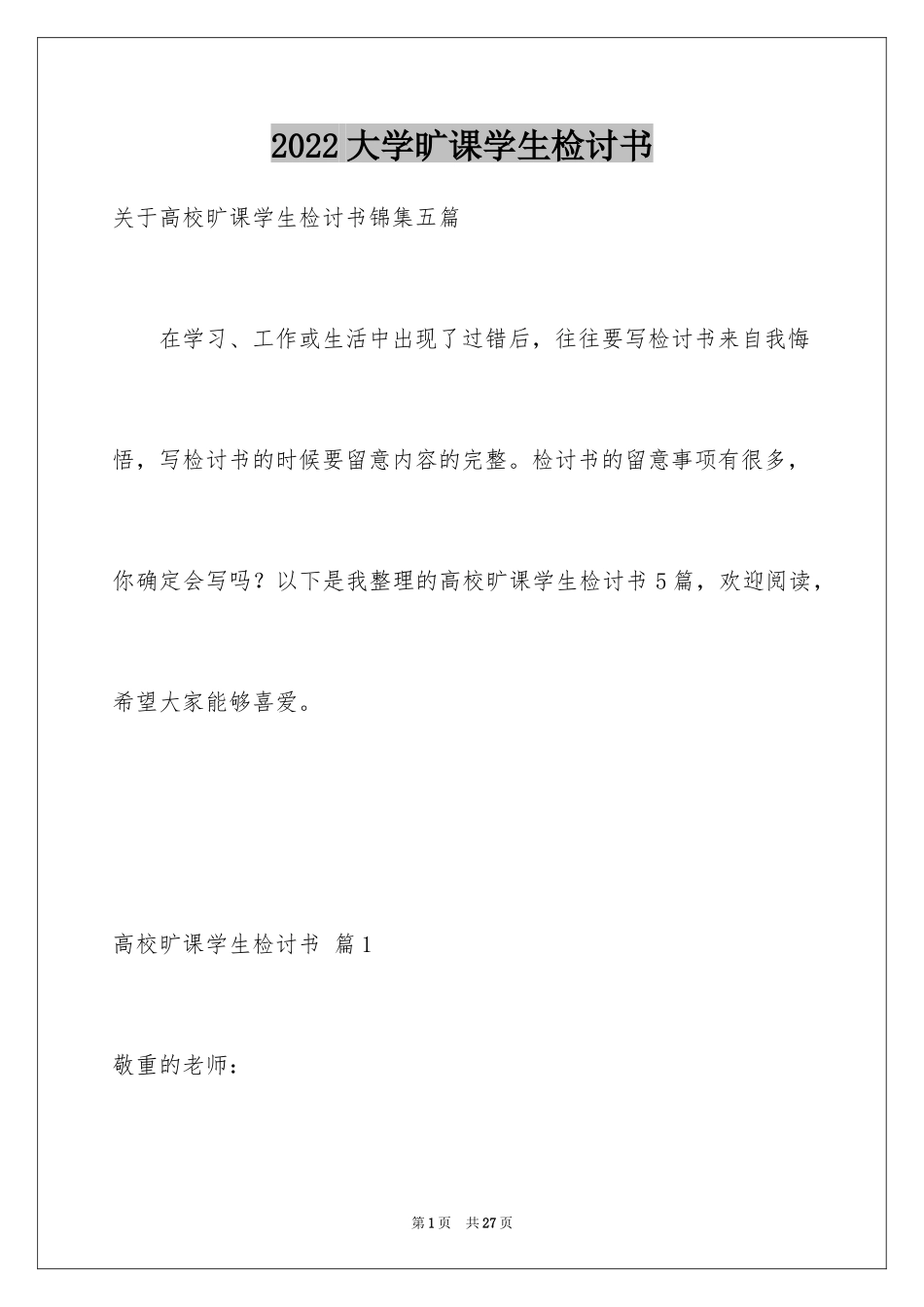 2024大学旷课学生检讨书_5_第1页