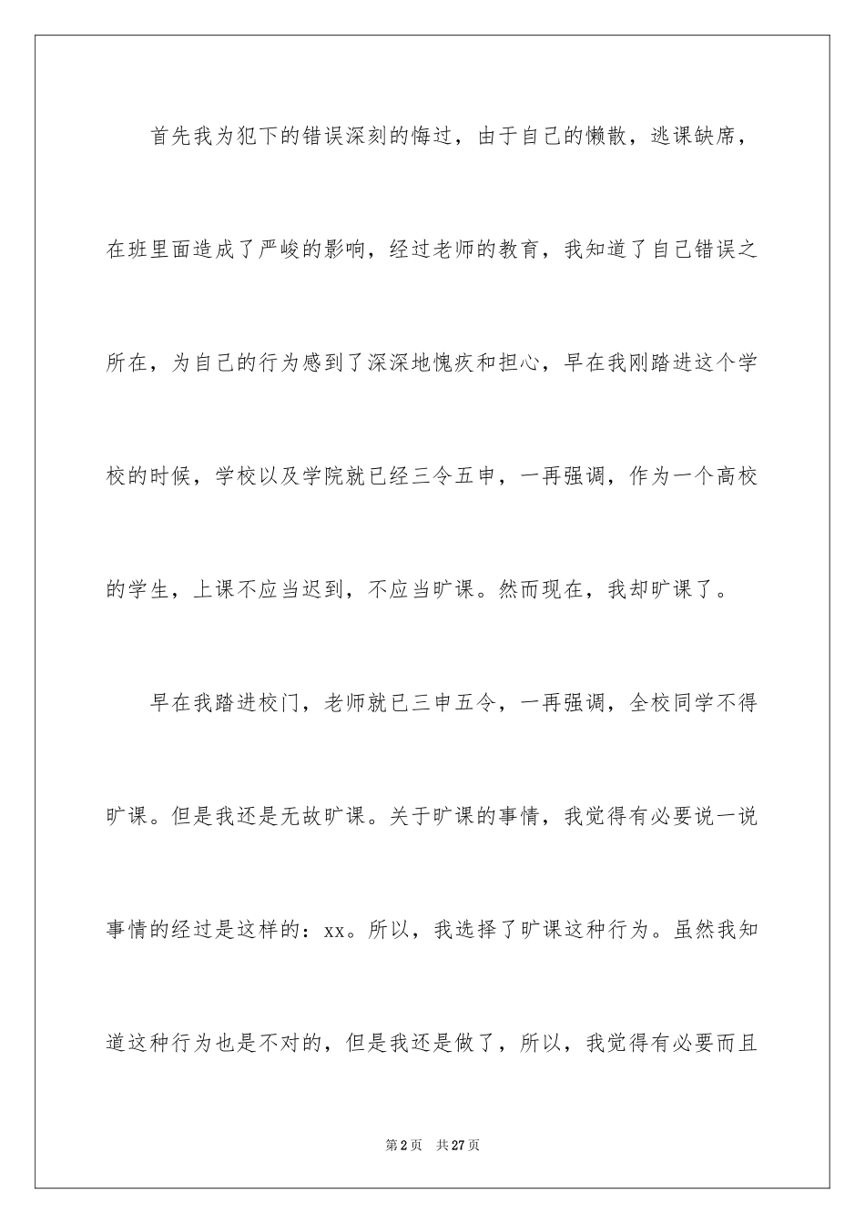 2024大学旷课学生检讨书_5_第2页