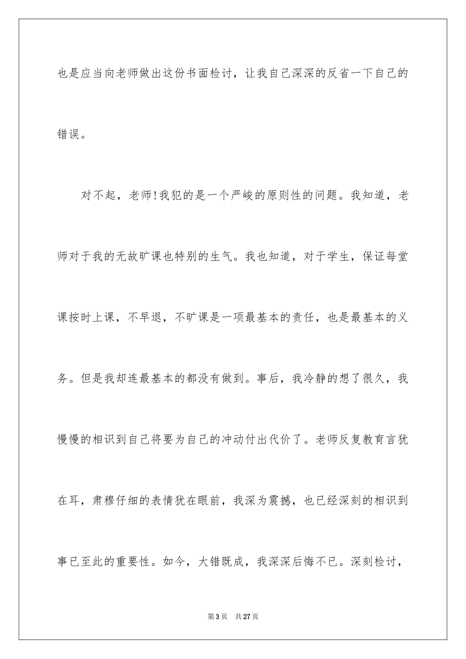 2024大学旷课学生检讨书_5_第3页
