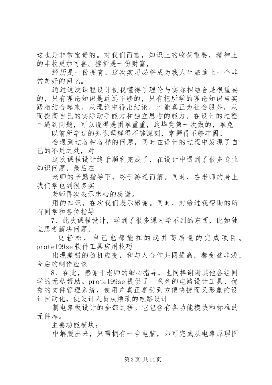 做数字钟的体会心得_第3页