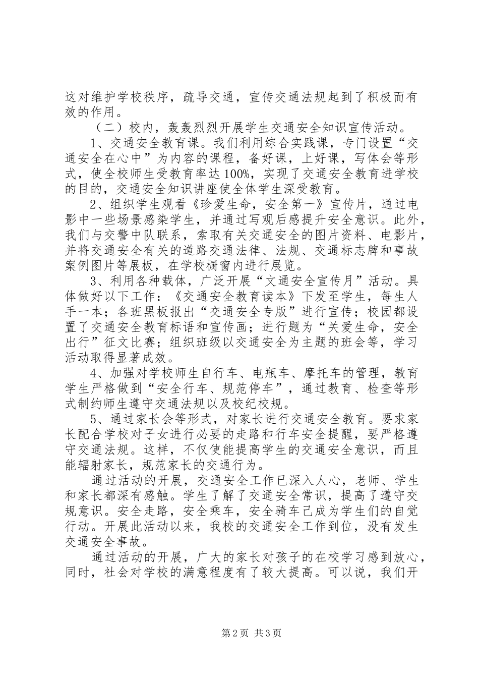 学校交通安全工作总结[范文大全] _第2页