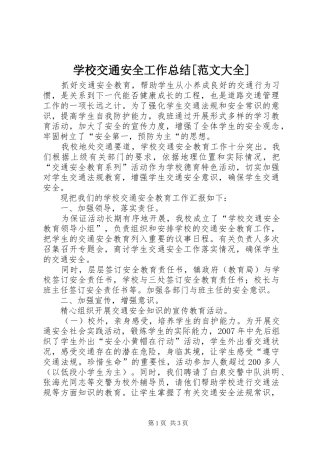 学校交通安全工作总结[范文大全] 
