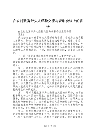 在农村致富带头人经验交流与表彰会议上的讲话发言