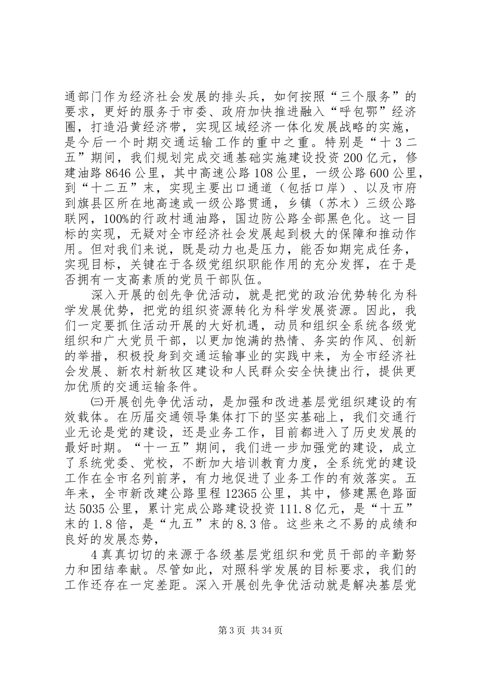 在全系统创先争优活动现场推进会上的讲话发言_第3页