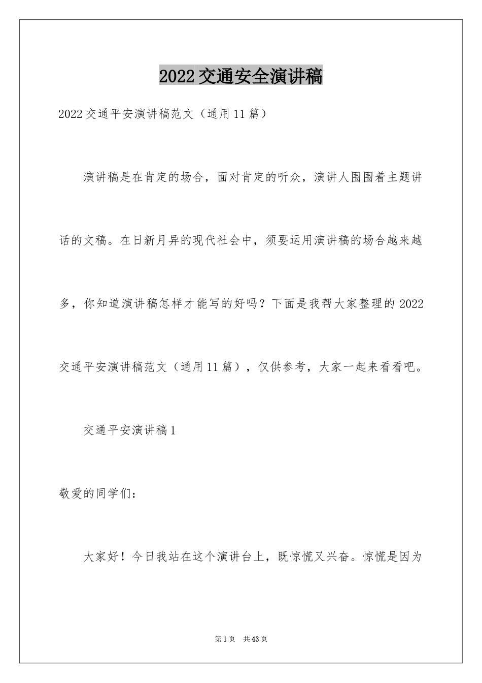 2024交通安全演讲稿_170_第1页