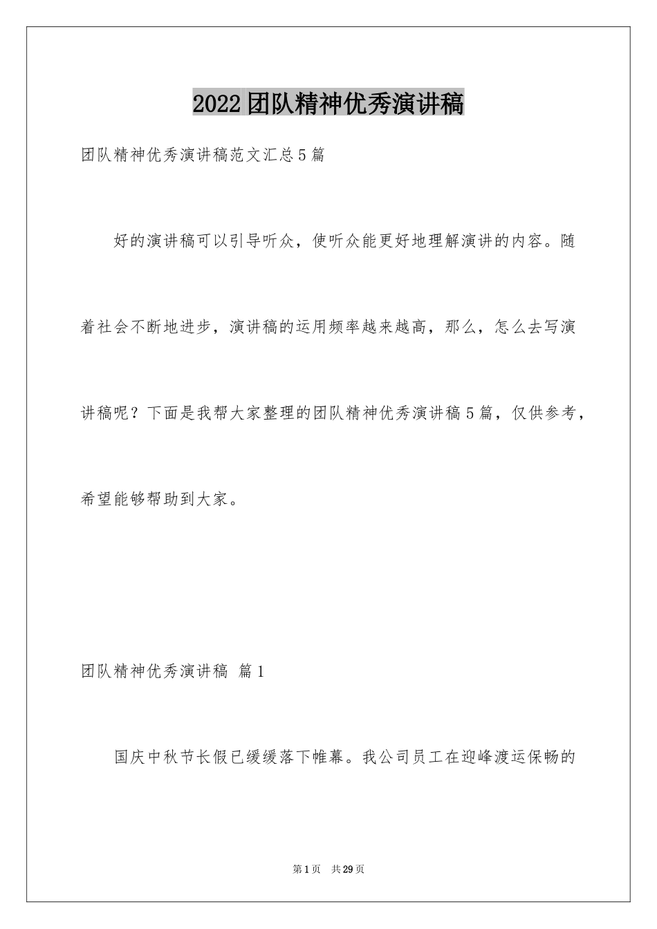 2024团队精神优秀演讲稿_18_第1页