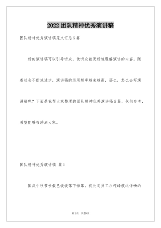 2024团队精神优秀演讲稿_18