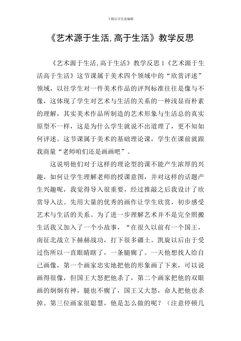 《艺术源于生活-高于生活》教学反思_第1页