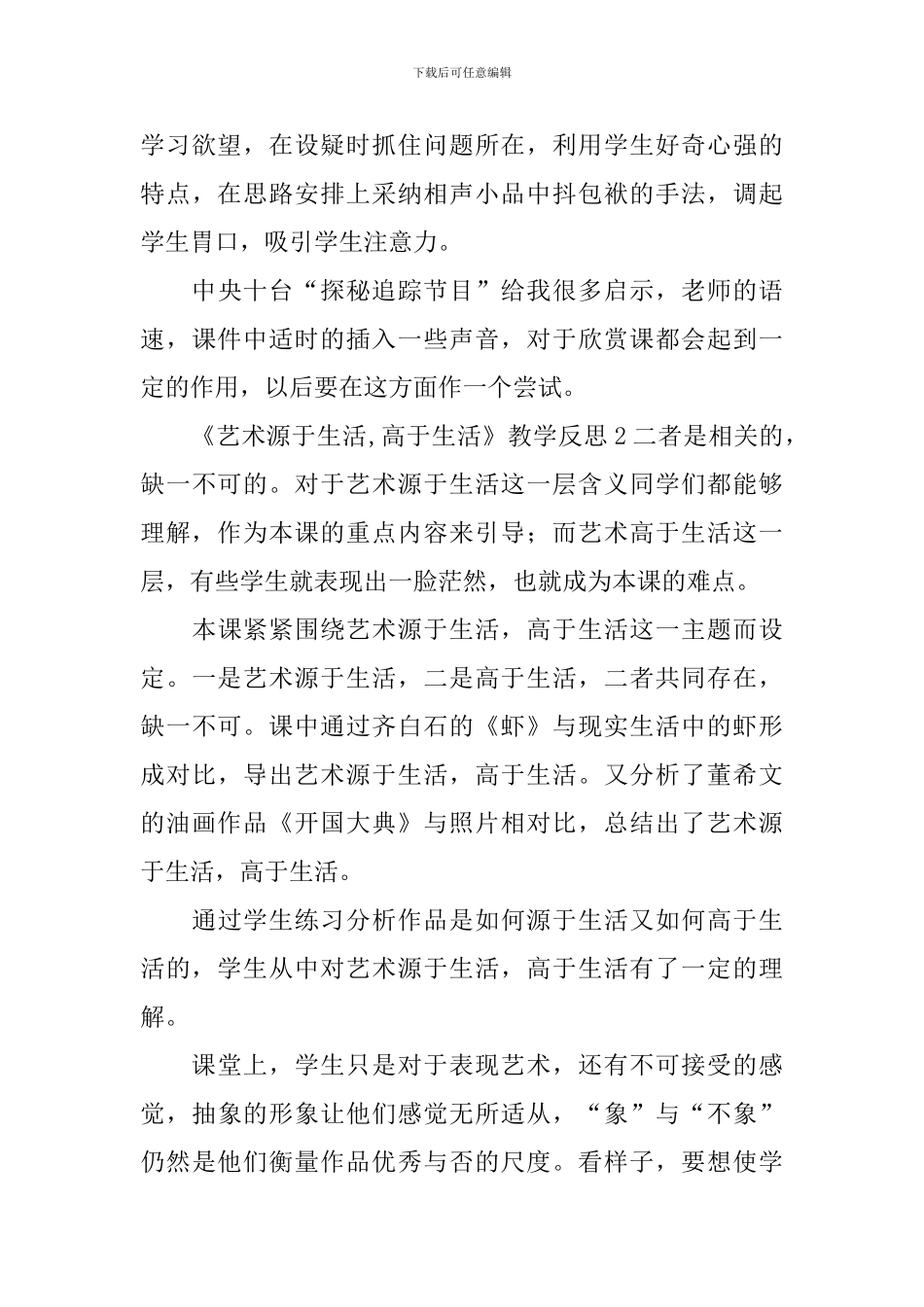《艺术源于生活-高于生活》教学反思_第3页