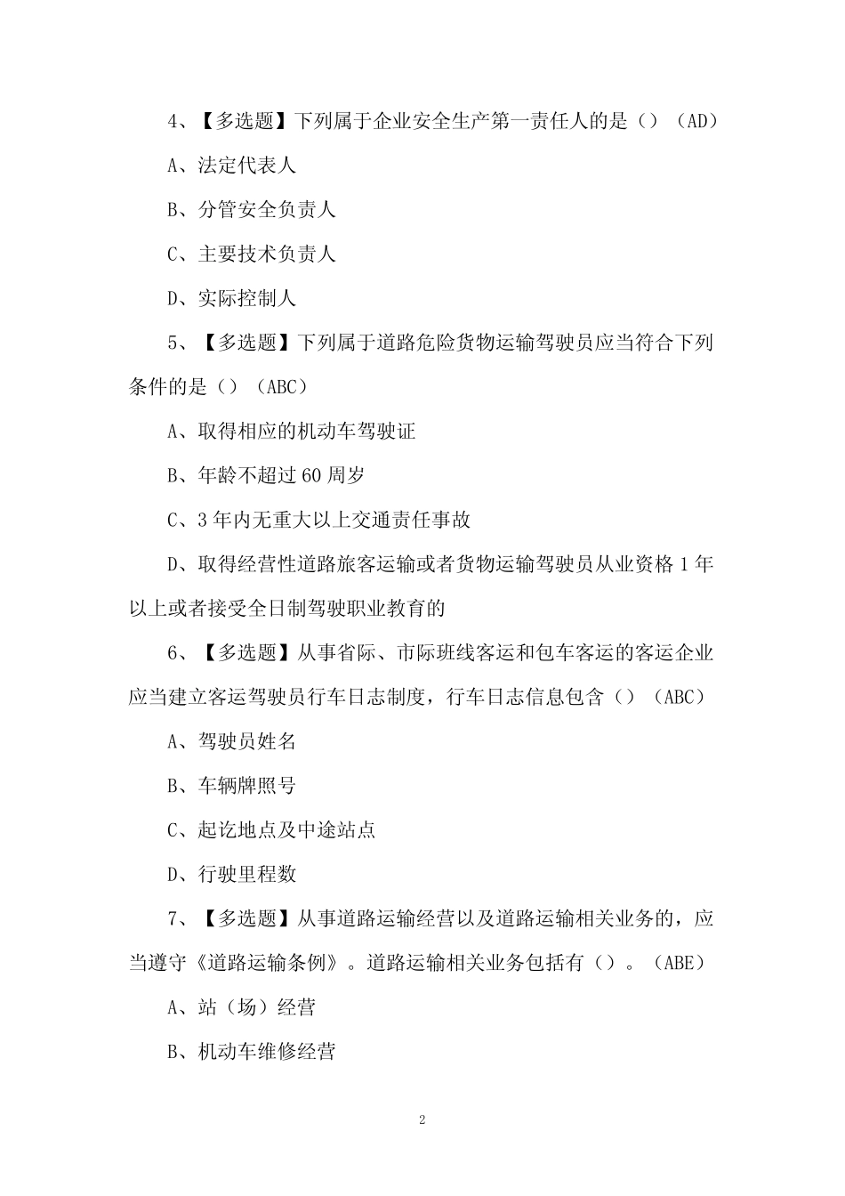 2024年道路运输企业安全生产管理人员模拟考试题及答案 _第2页