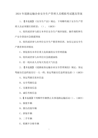 2024年道路运输企业安全生产管理人员模拟考试题及答案 