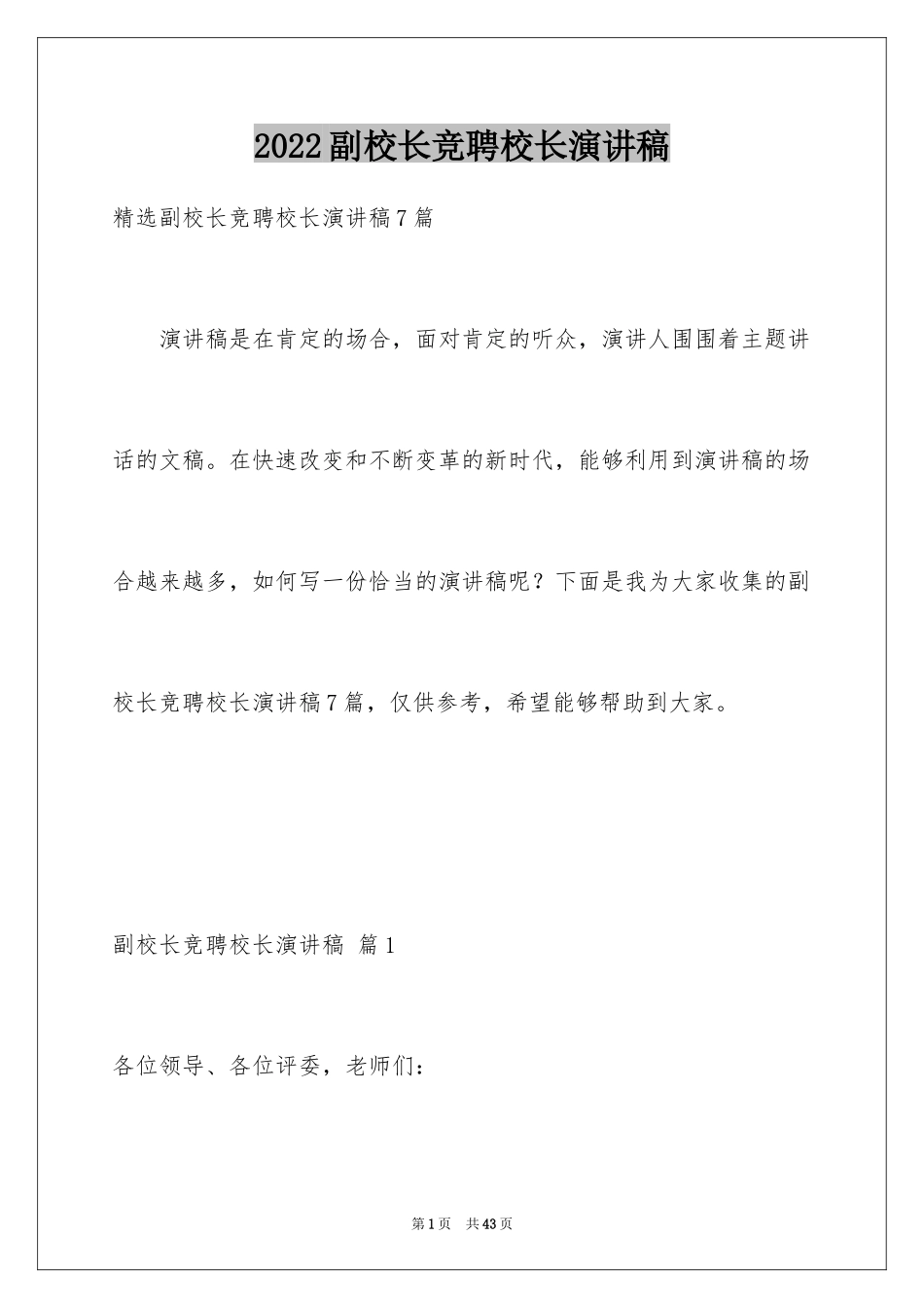 2024副校长竞聘校长演讲稿_368_第1页