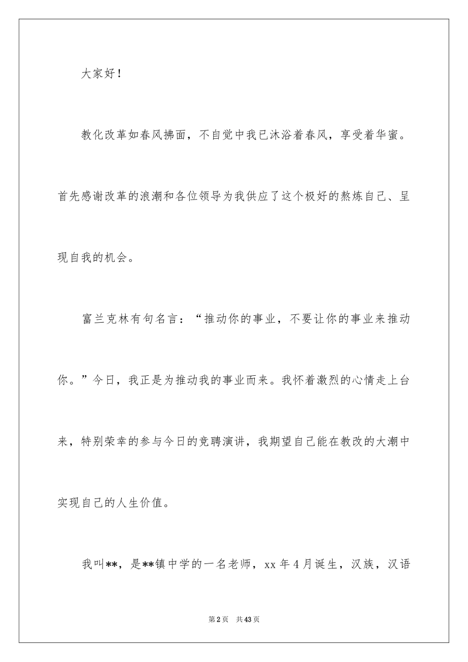 2024副校长竞聘校长演讲稿_368_第2页