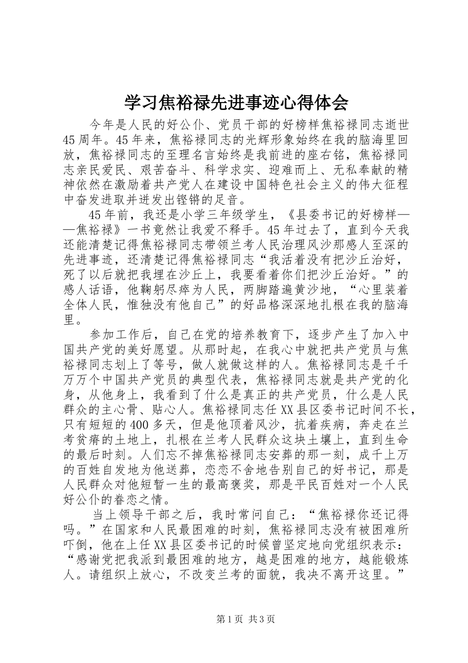 学习焦裕禄先进事迹体会心得_第1页
