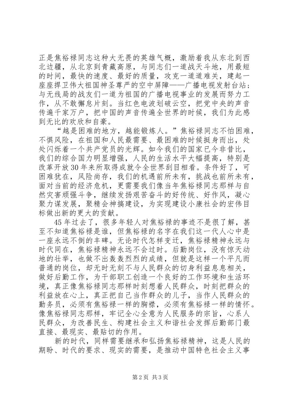 学习焦裕禄先进事迹体会心得_第2页