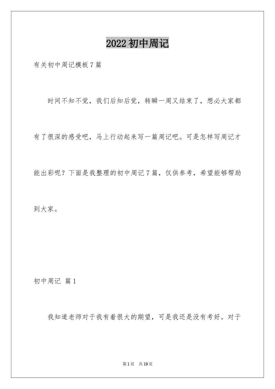 2024初中周记_514_第1页