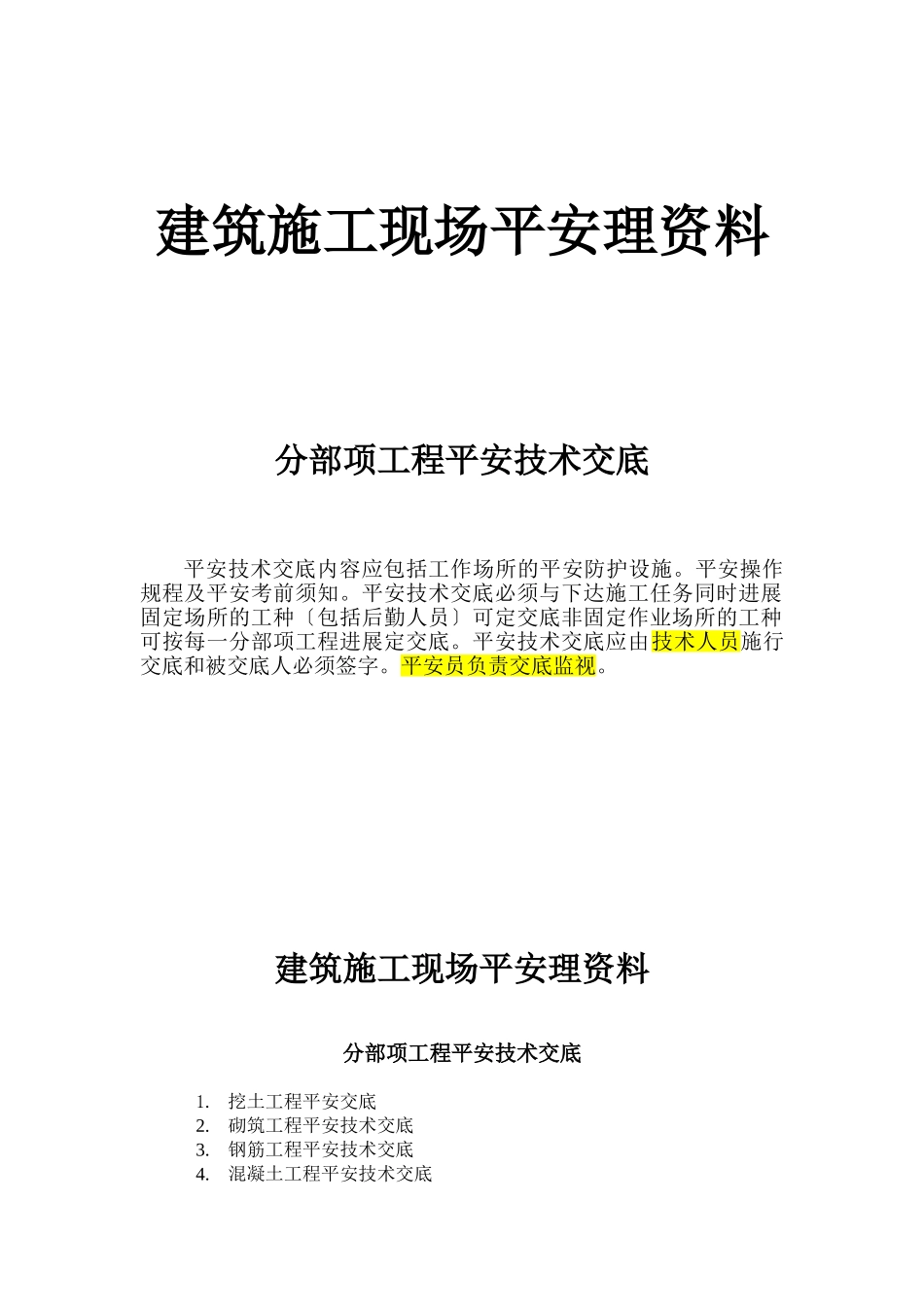 建筑施工现场安全管理资料(分部分项工程安全技术交底)_第1页