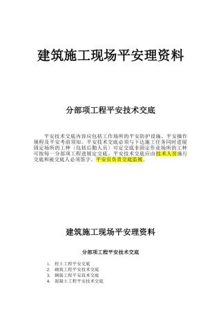 建筑施工现场安全管理资料(分部分项工程安全技术交底)